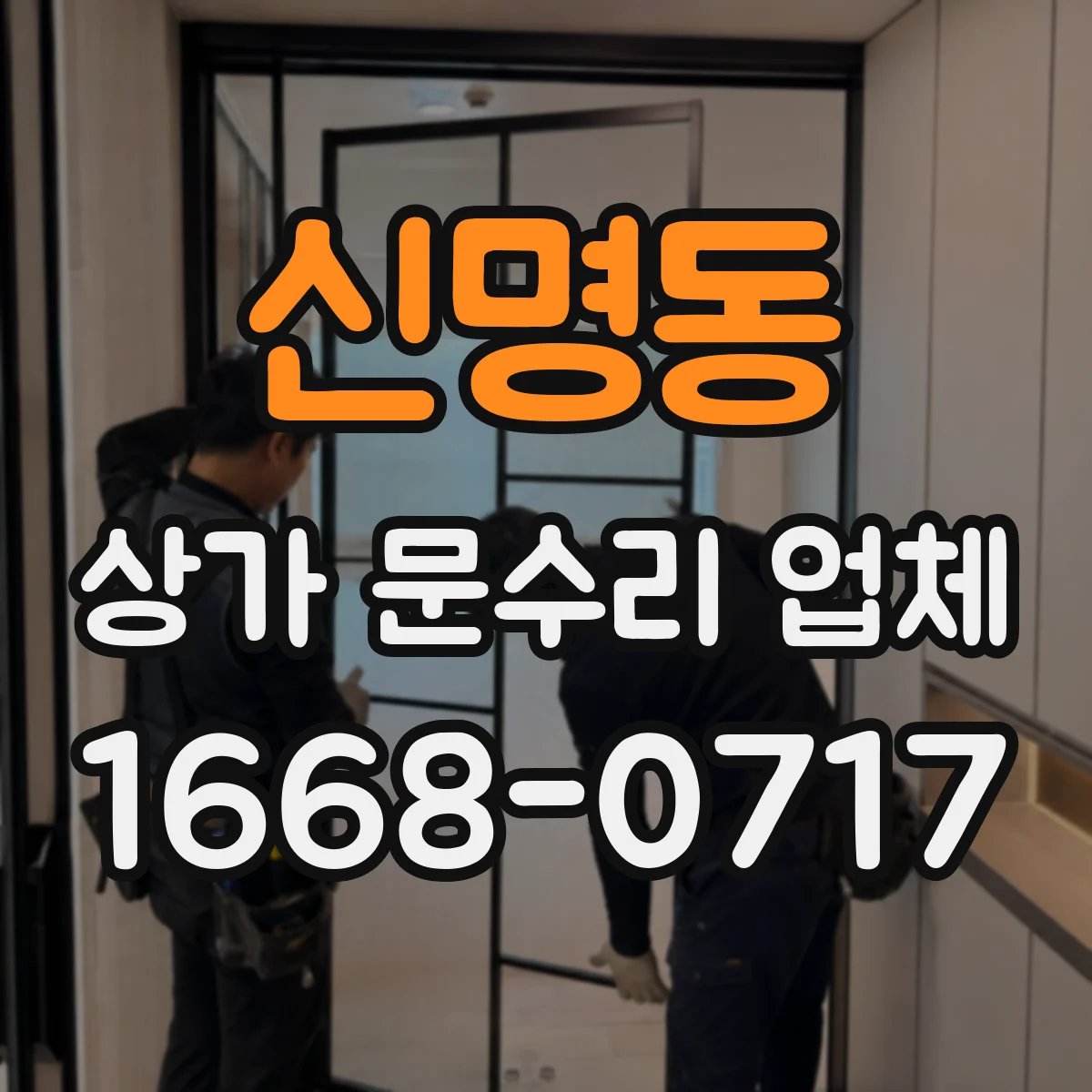 신명동 상가 문수리 업체
