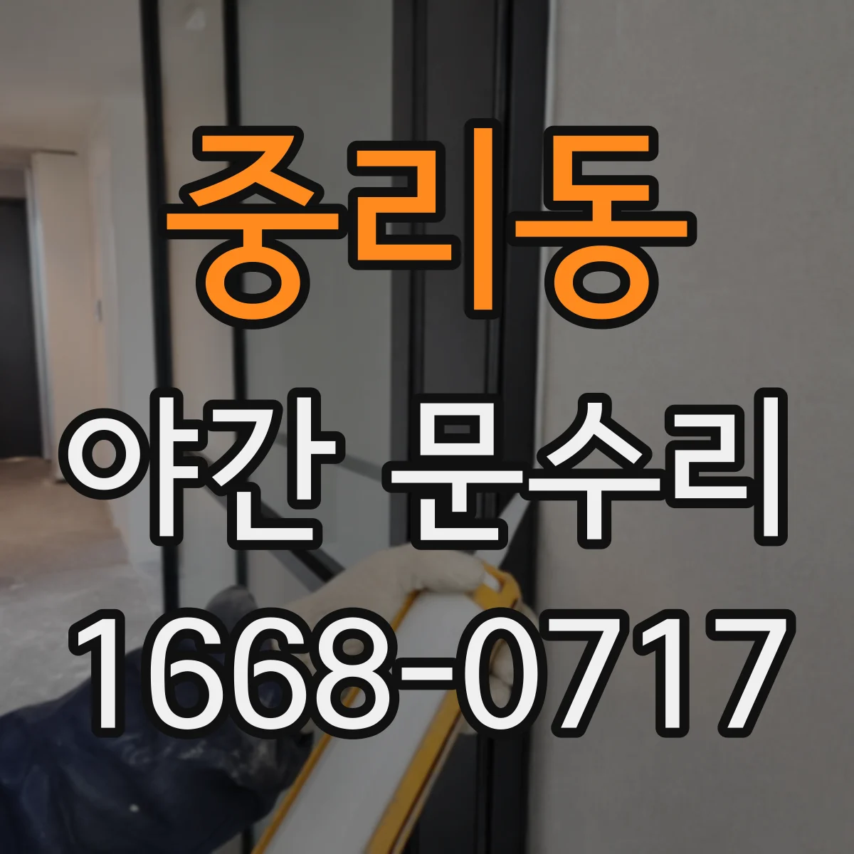 중리동 야간 문수리