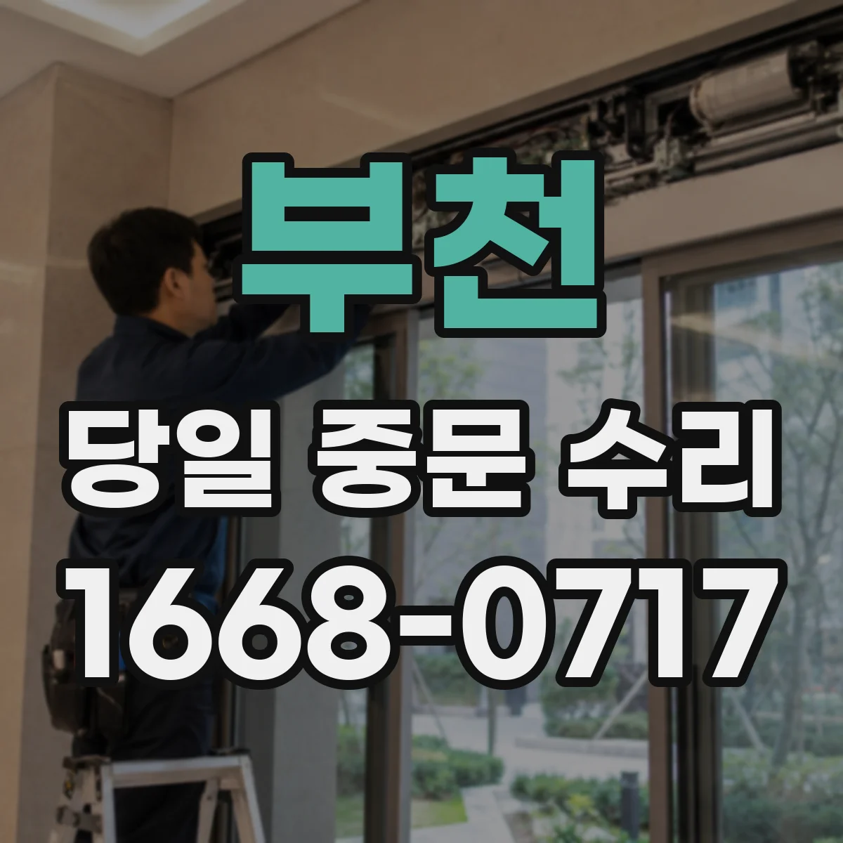 부천 당일 중문 수리