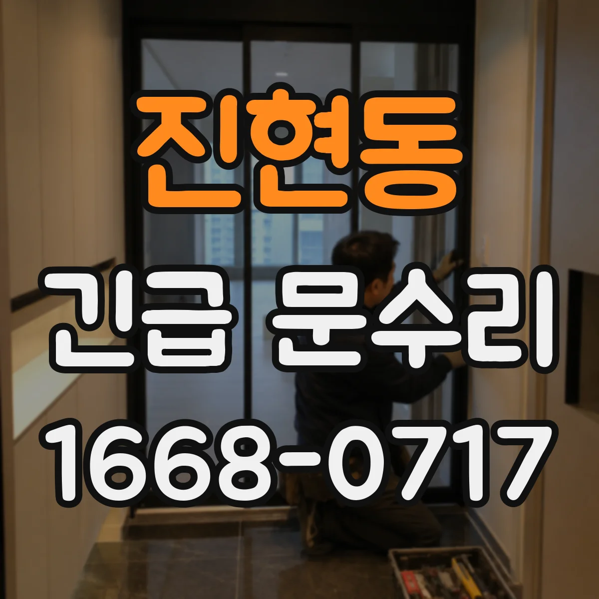진현동 긴급 문수리