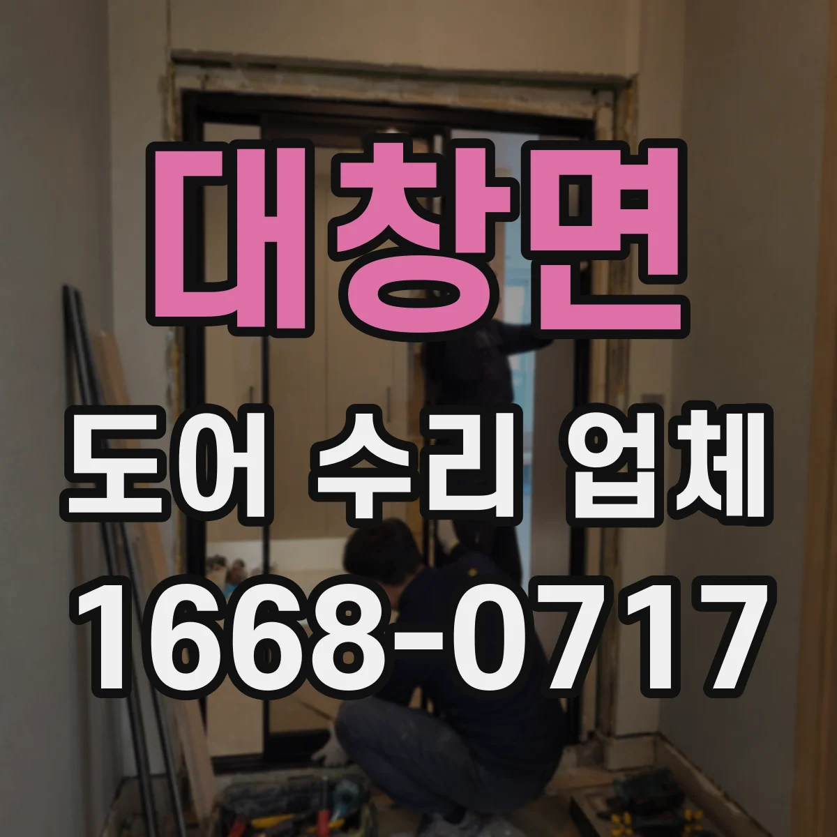 대창면 도어 수리 업체