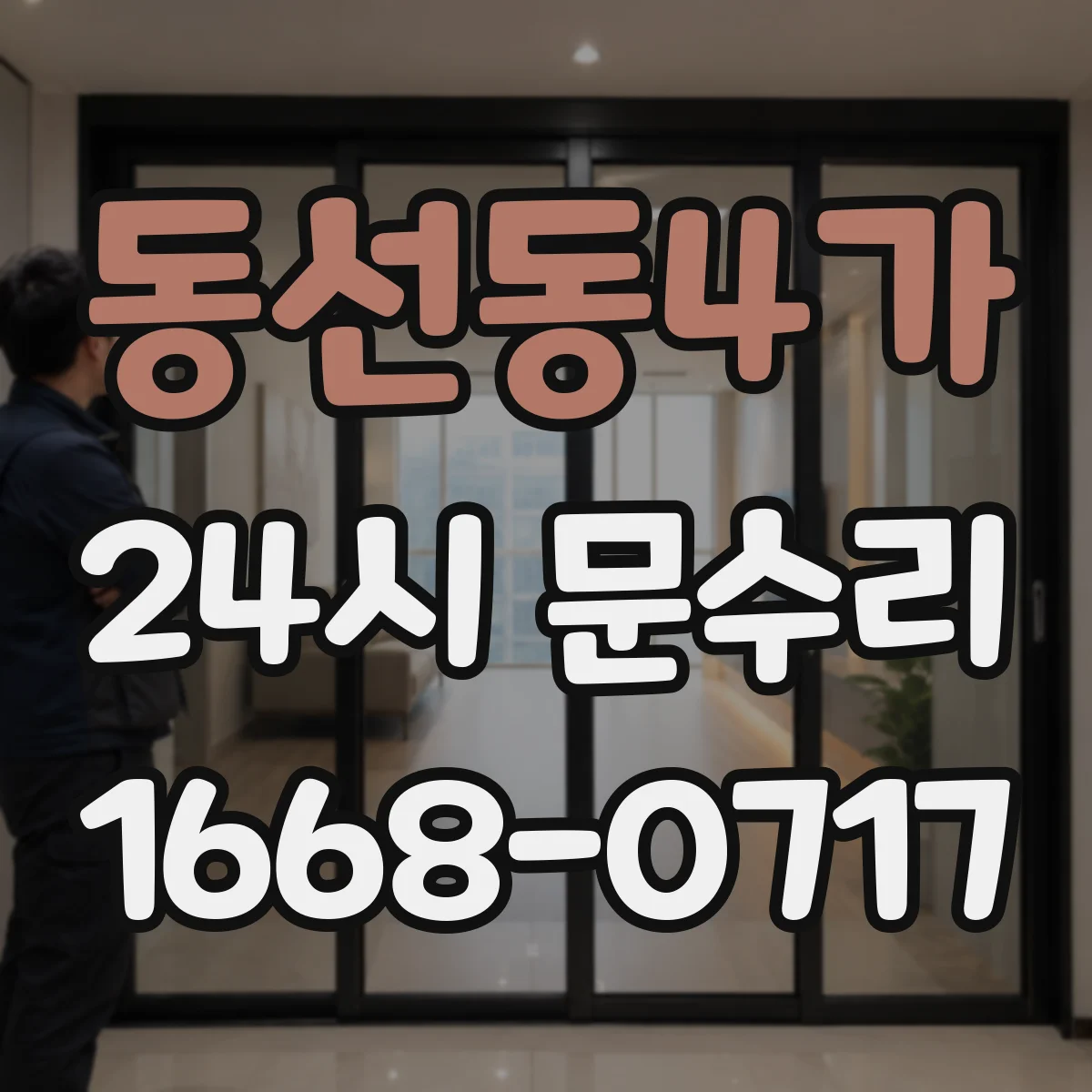 동선동4가 24시 문수리