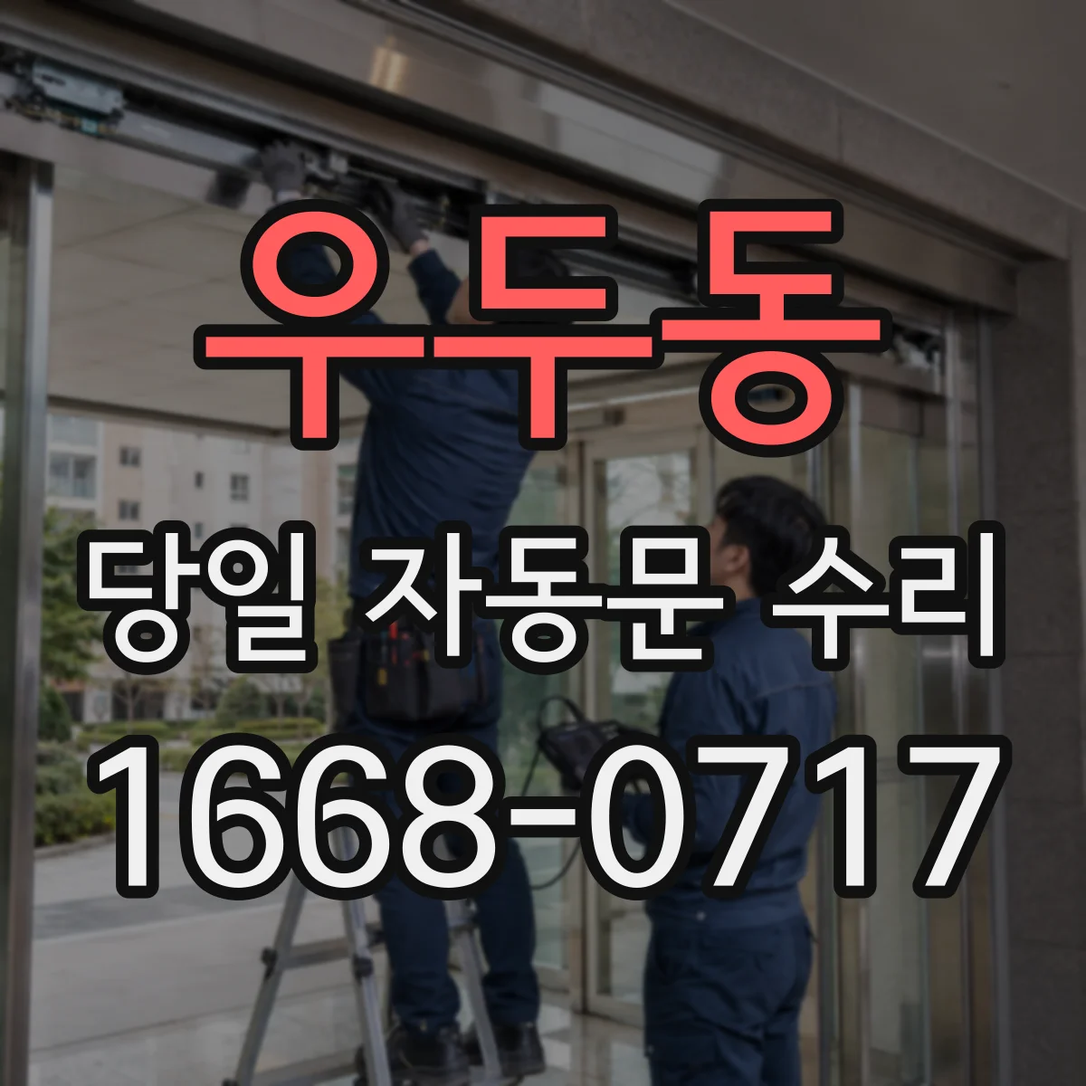 우두동 당일 자동문 수리