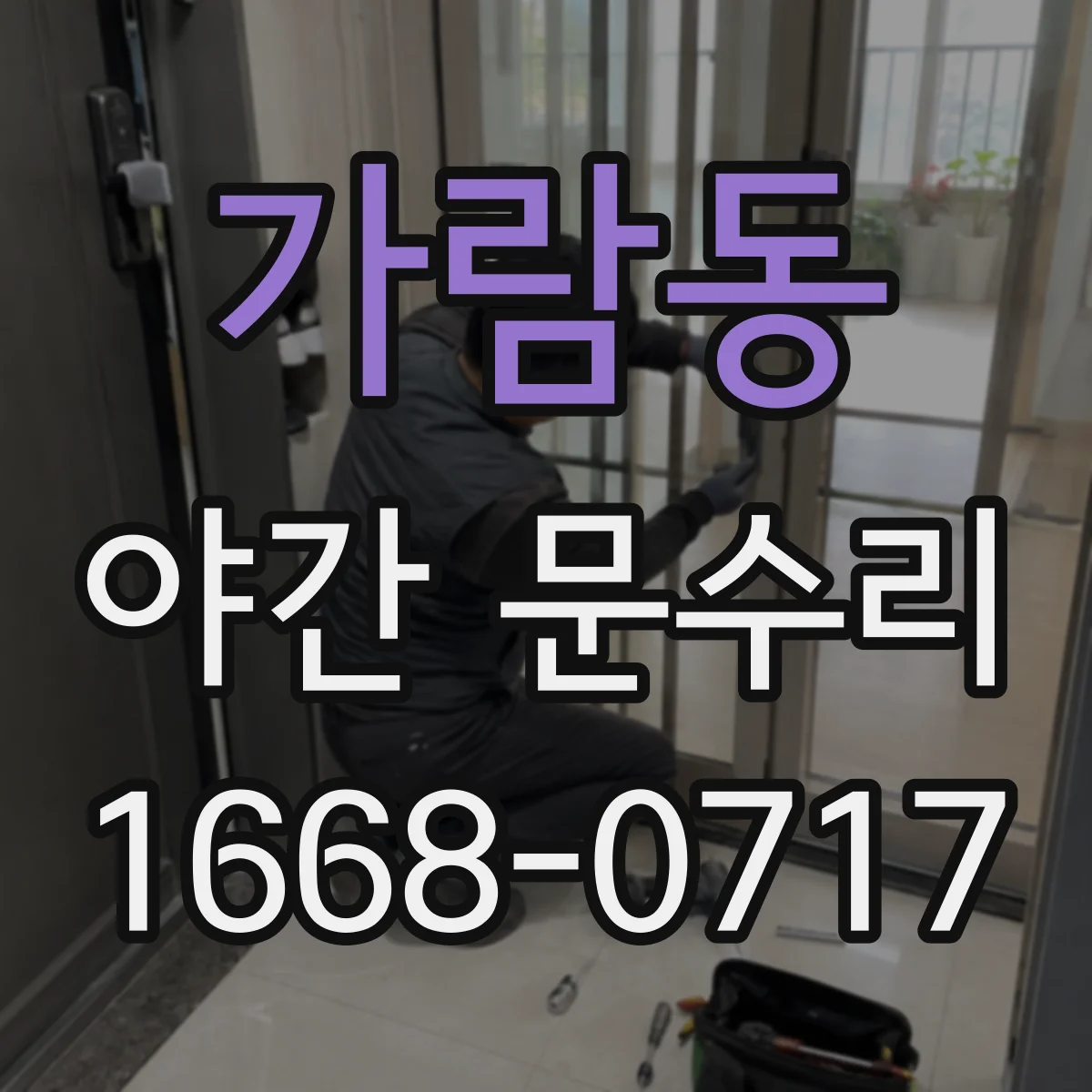 가람동 야간 문수리