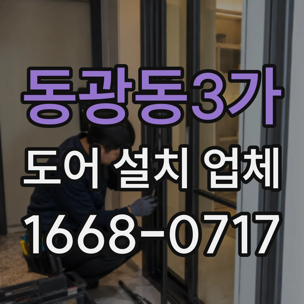 동광동3가 도어 설치 업체