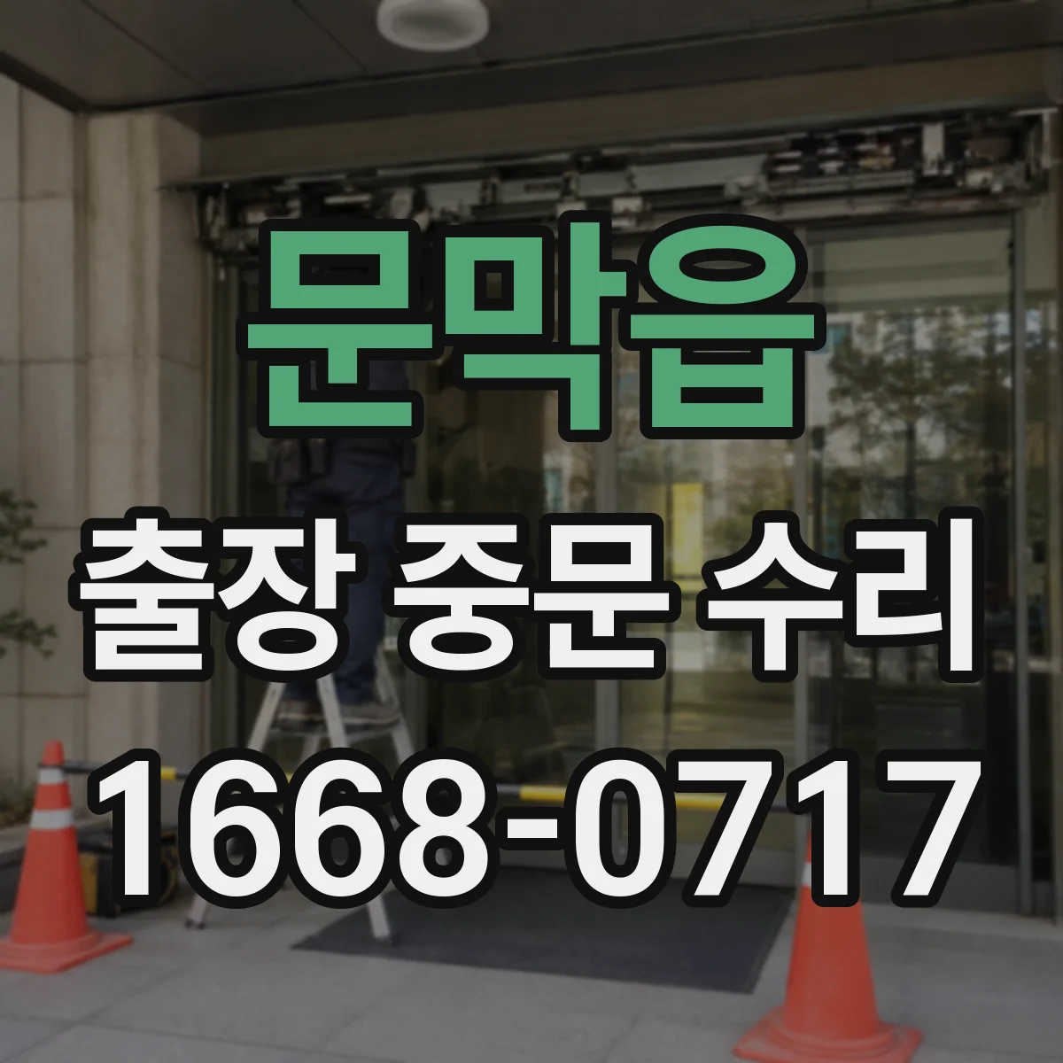 문막읍 출장 중문 수리