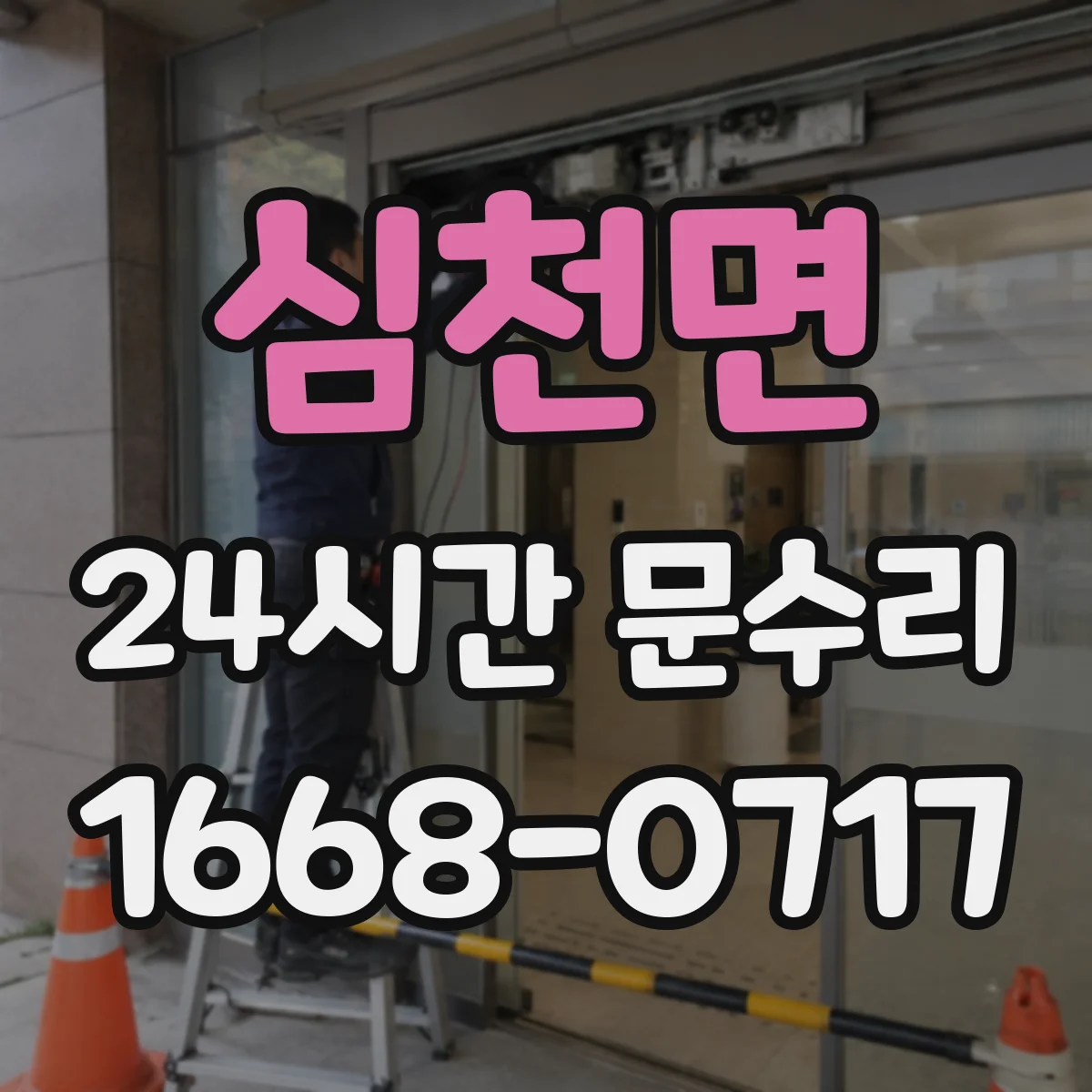 심천면 24시간 문수리