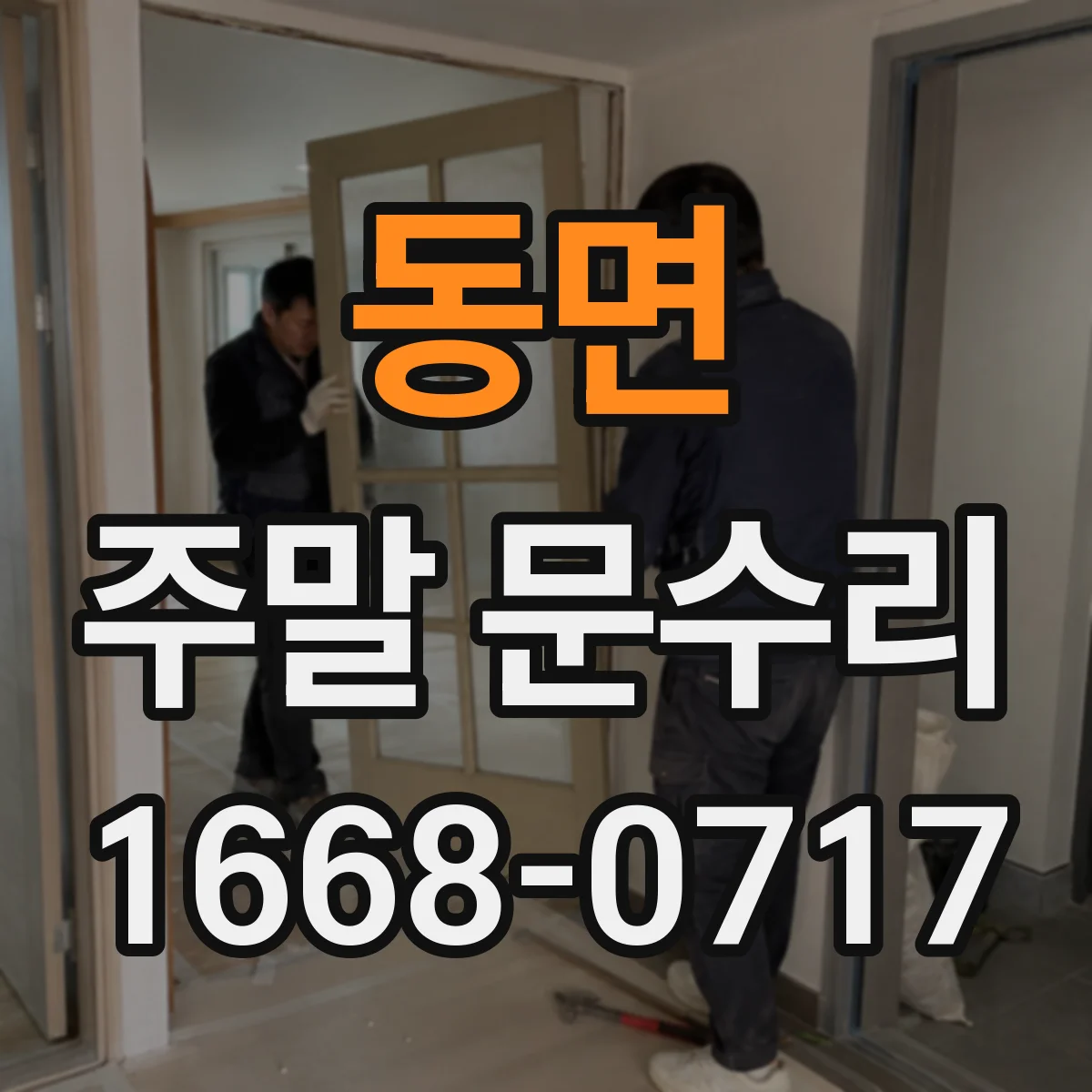 동면 주말 문수리