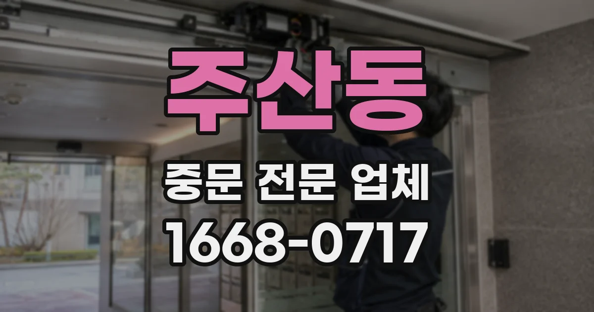 주산동 중문 전문 업체