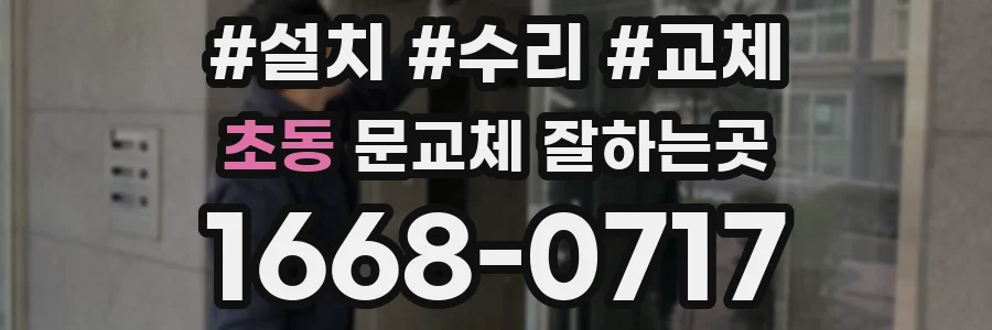 초동 문교체 잘하는곳