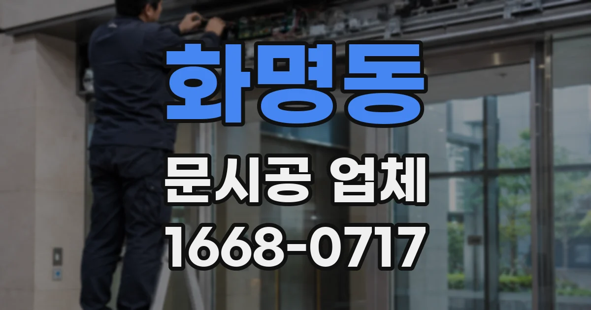 화명동 문시공 업체