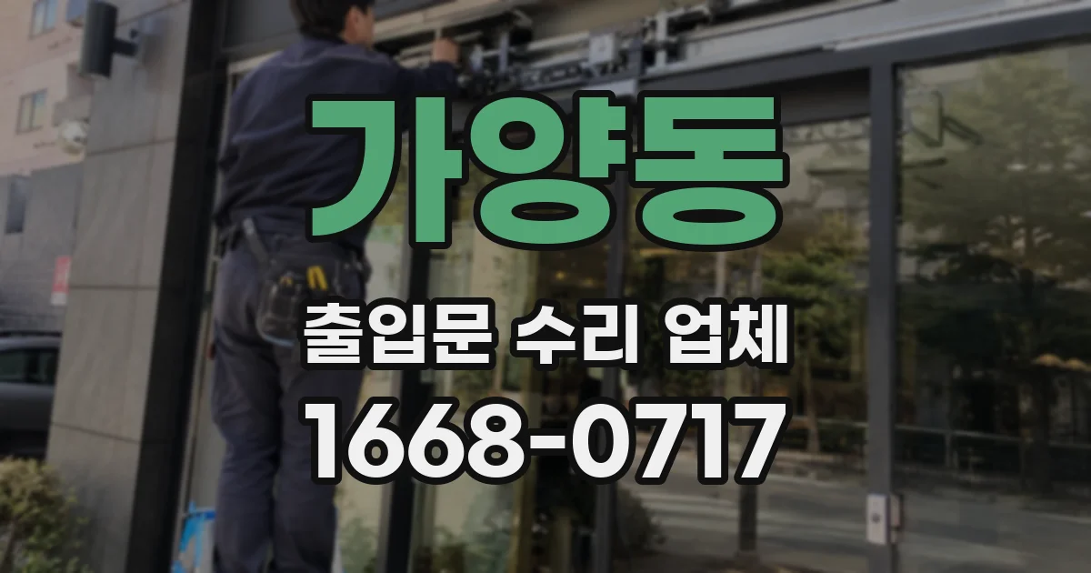 가양동 출입문 수리 업체