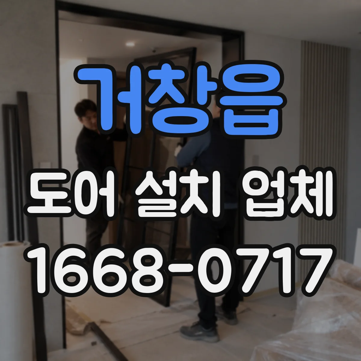 거창읍 도어 설치 업체