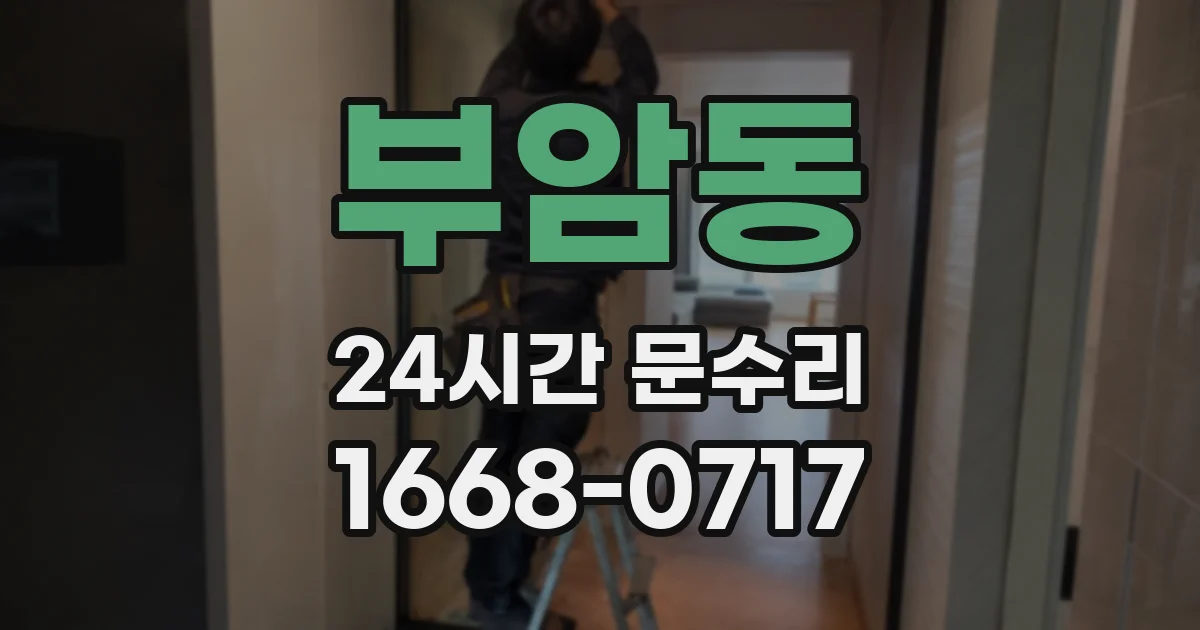 부암동 24시간 문수리