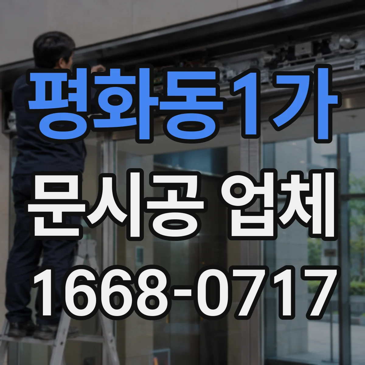 평화동1가 문시공 업체