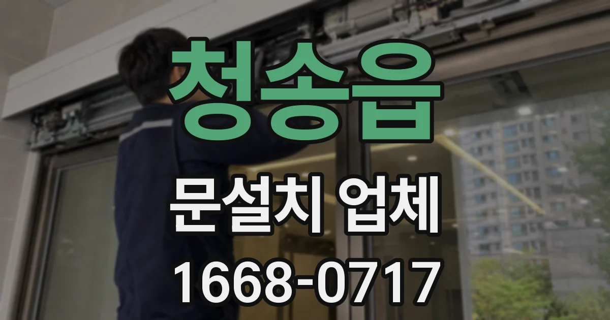 청송읍 문설치 업체