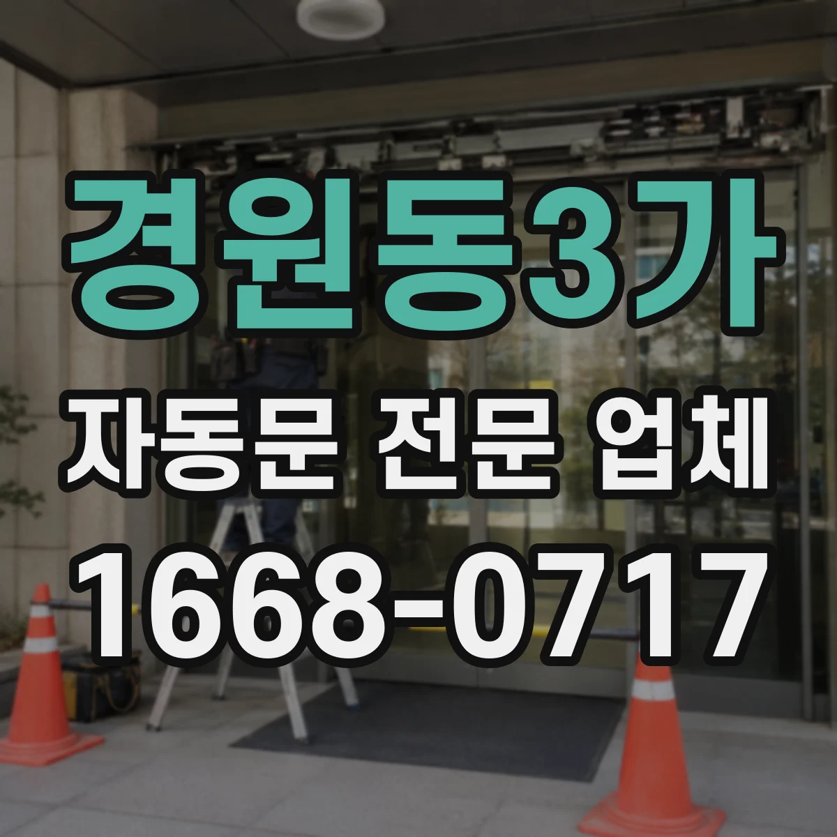 경원동3가 자동문 전문 업체