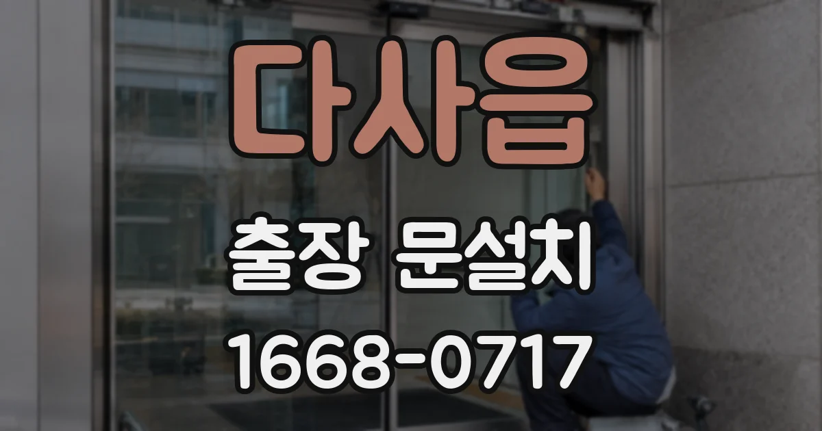 다사읍 출장 문설치