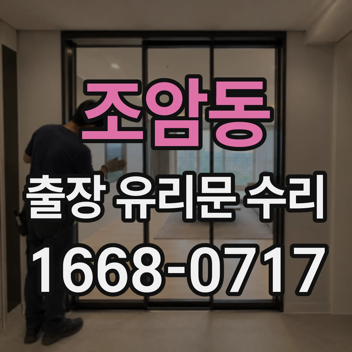 조암동 출장 유리문 수리