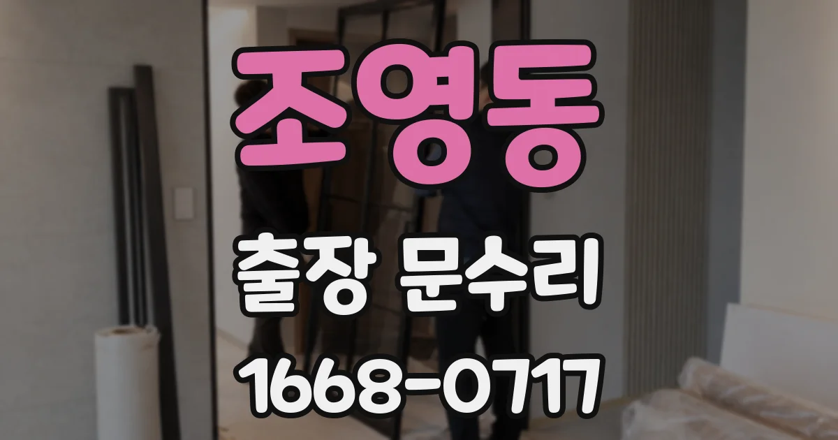 조영동 출장 문수리