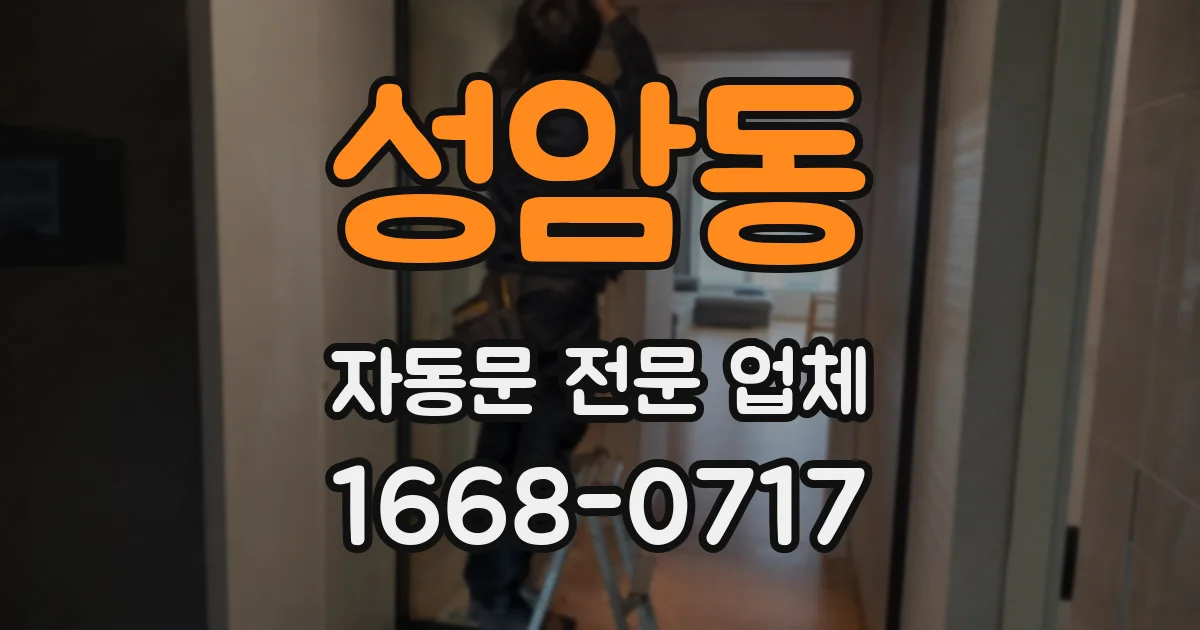 성암동 자동문 전문 업체