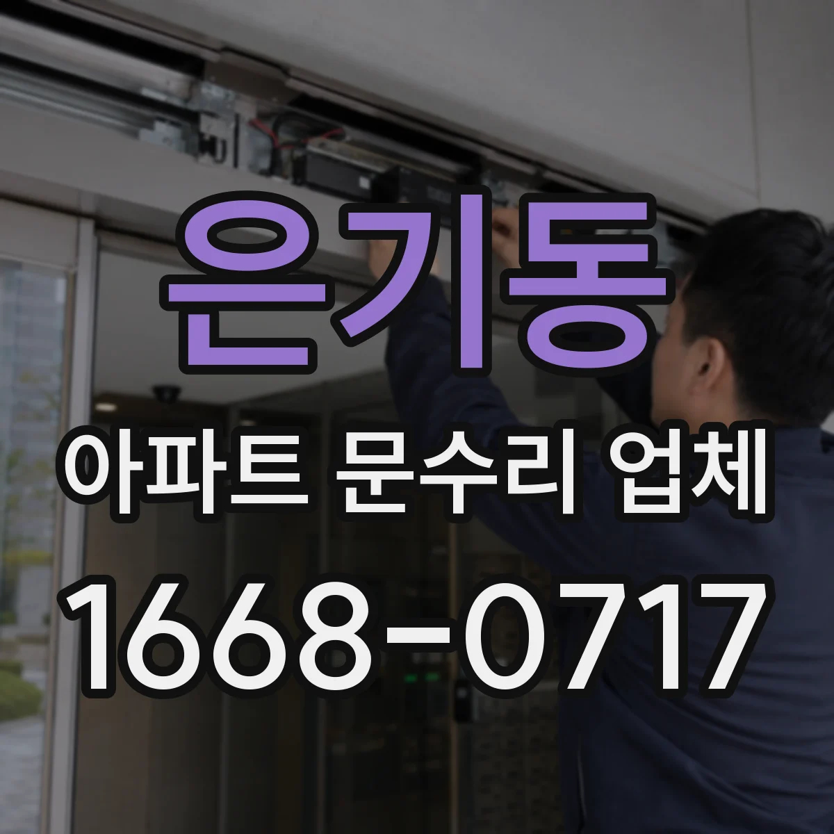 은기동 아파트 문수리 업체