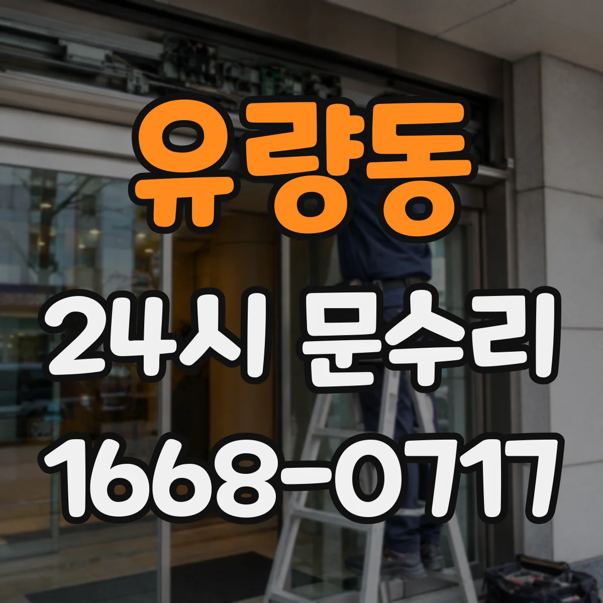 유량동 24시 문수리