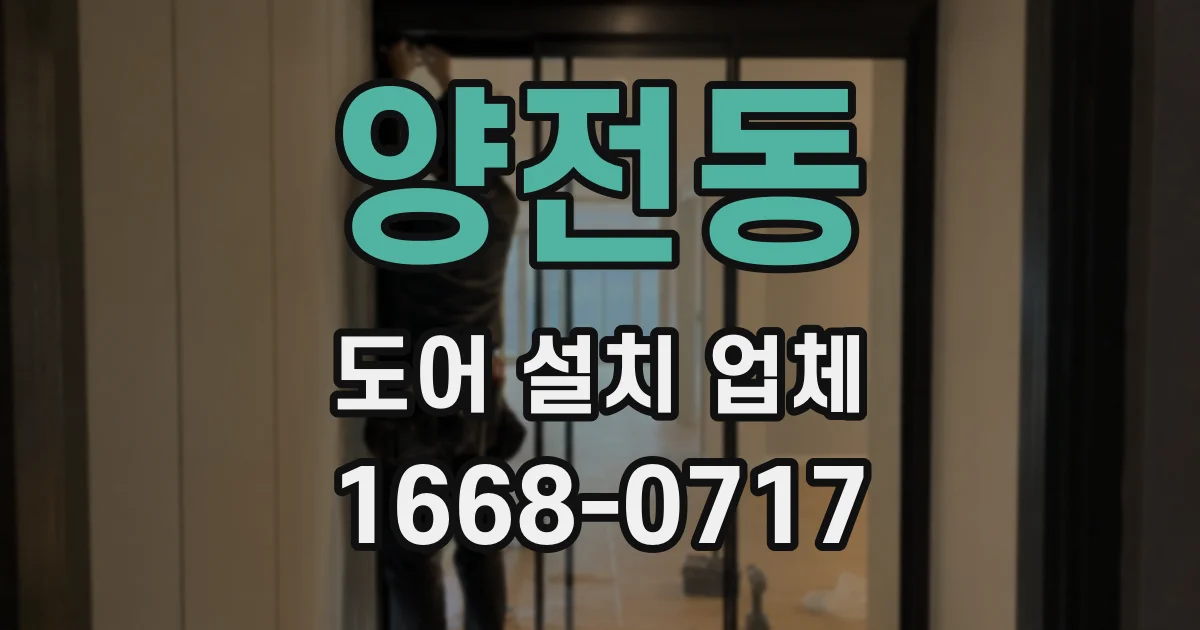 양전동 도어 설치 업체