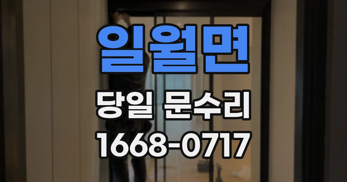 일월면 당일 문수리