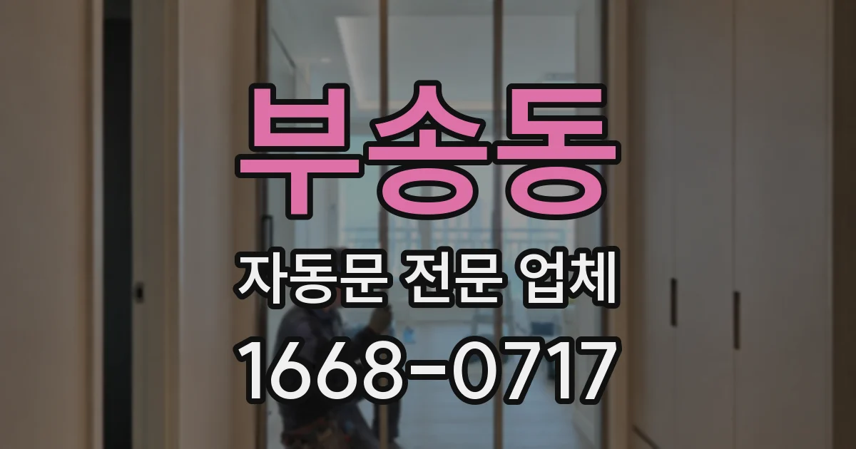 부송동 자동문 전문 업체