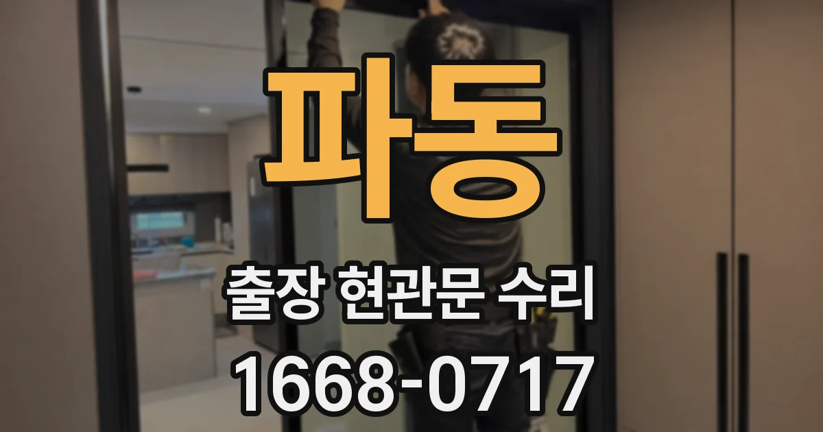 파동 출장 현관문 수리