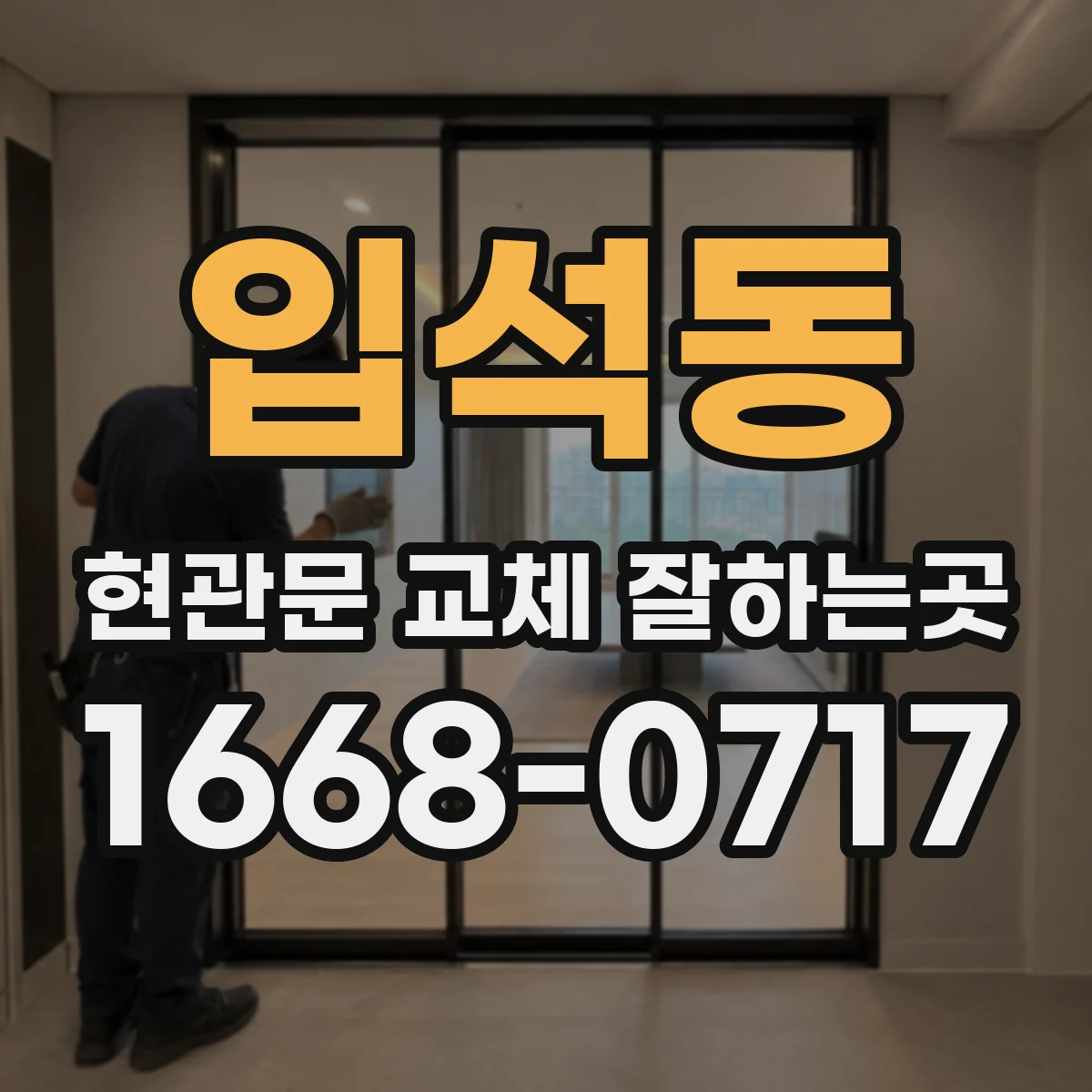 입석동 현관문 교체 잘하는곳