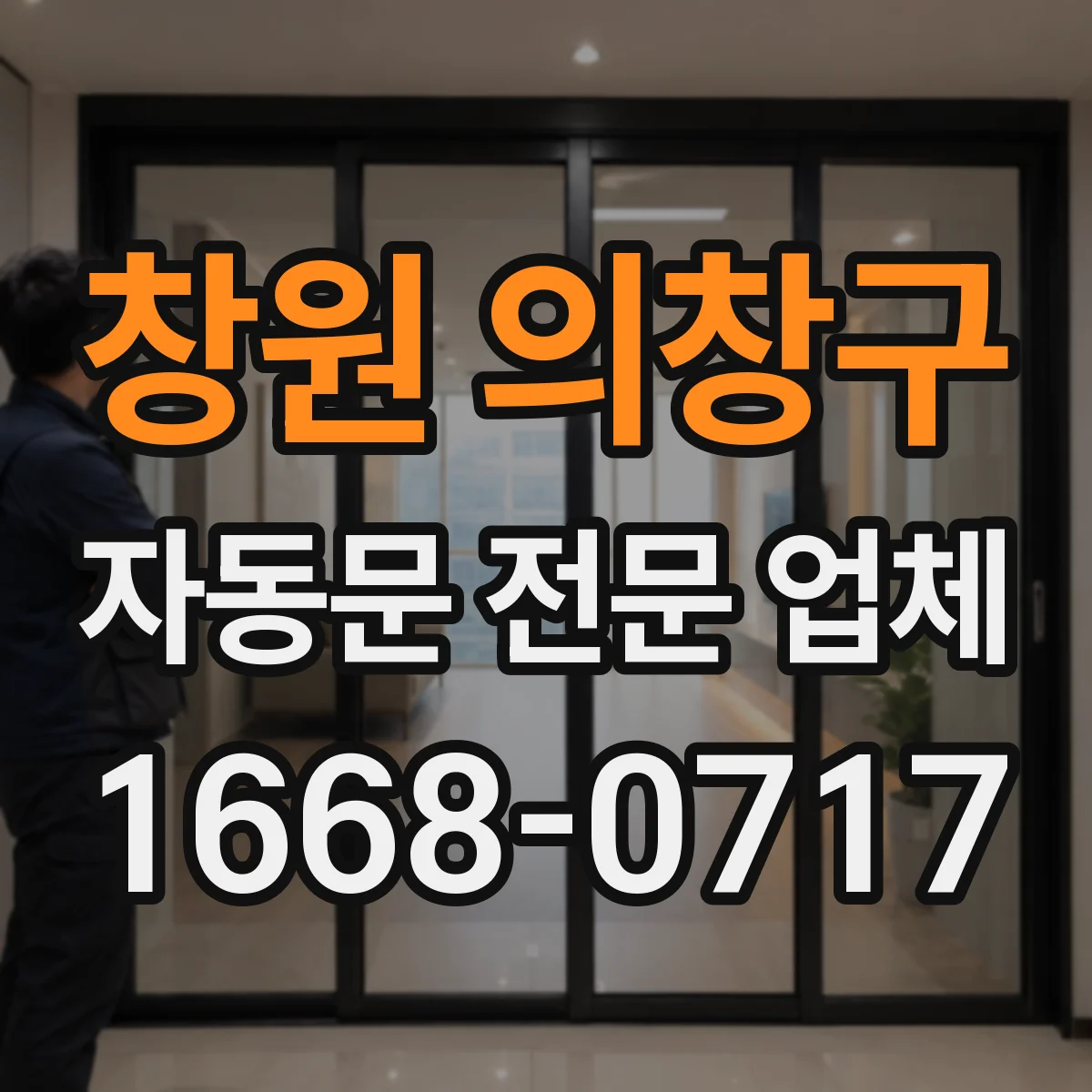 창원 의창구 자동문 전문 업체