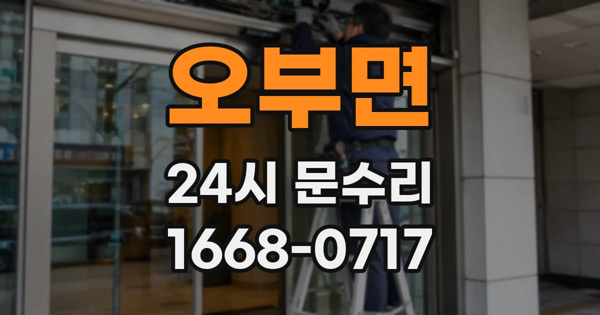오부면 24시 문수리