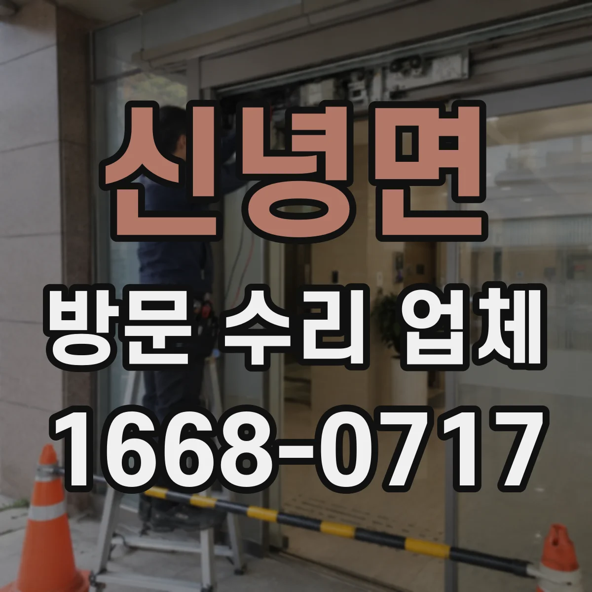 신녕면 방문 수리 업체