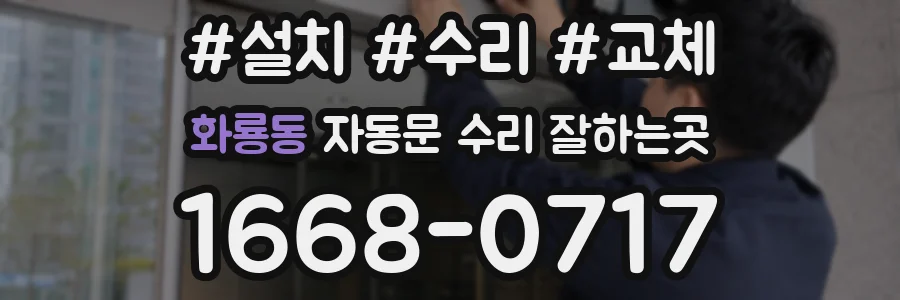 화룡동 자동문 수리 잘하는곳