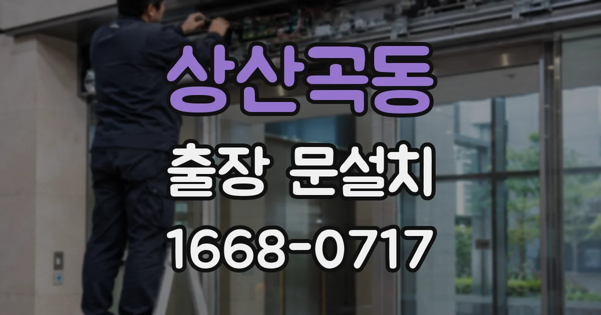 상산곡동 출장 문설치
