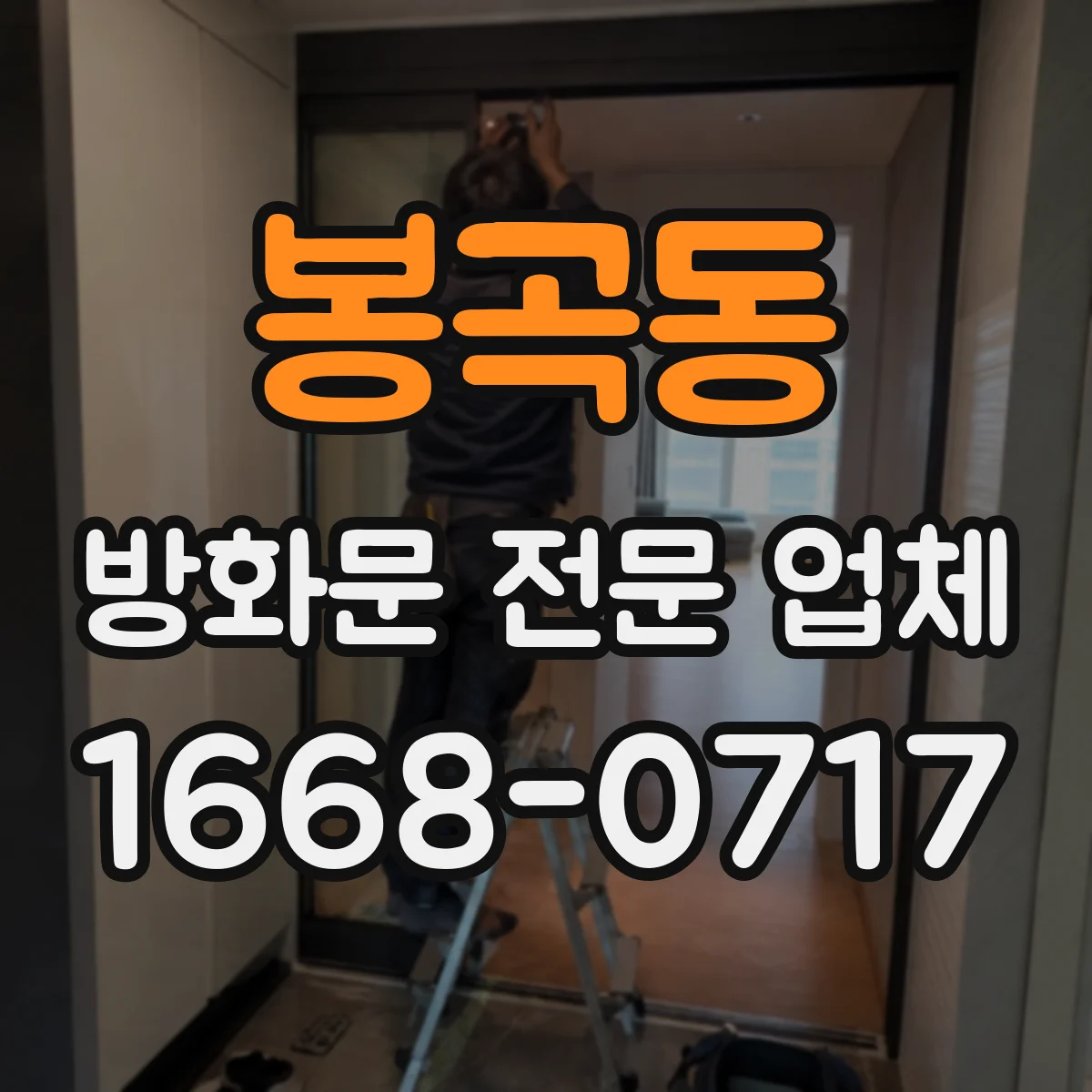 봉곡동 방화문 전문 업체