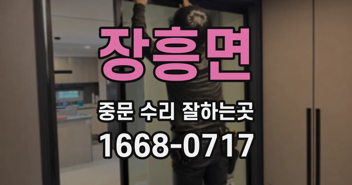 장흥면 중문 수리 잘하는곳