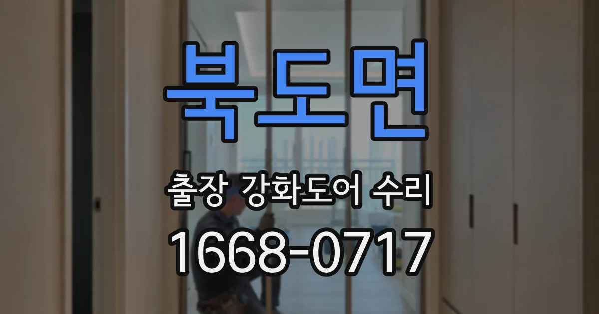북도면 출장 강화도어 수리