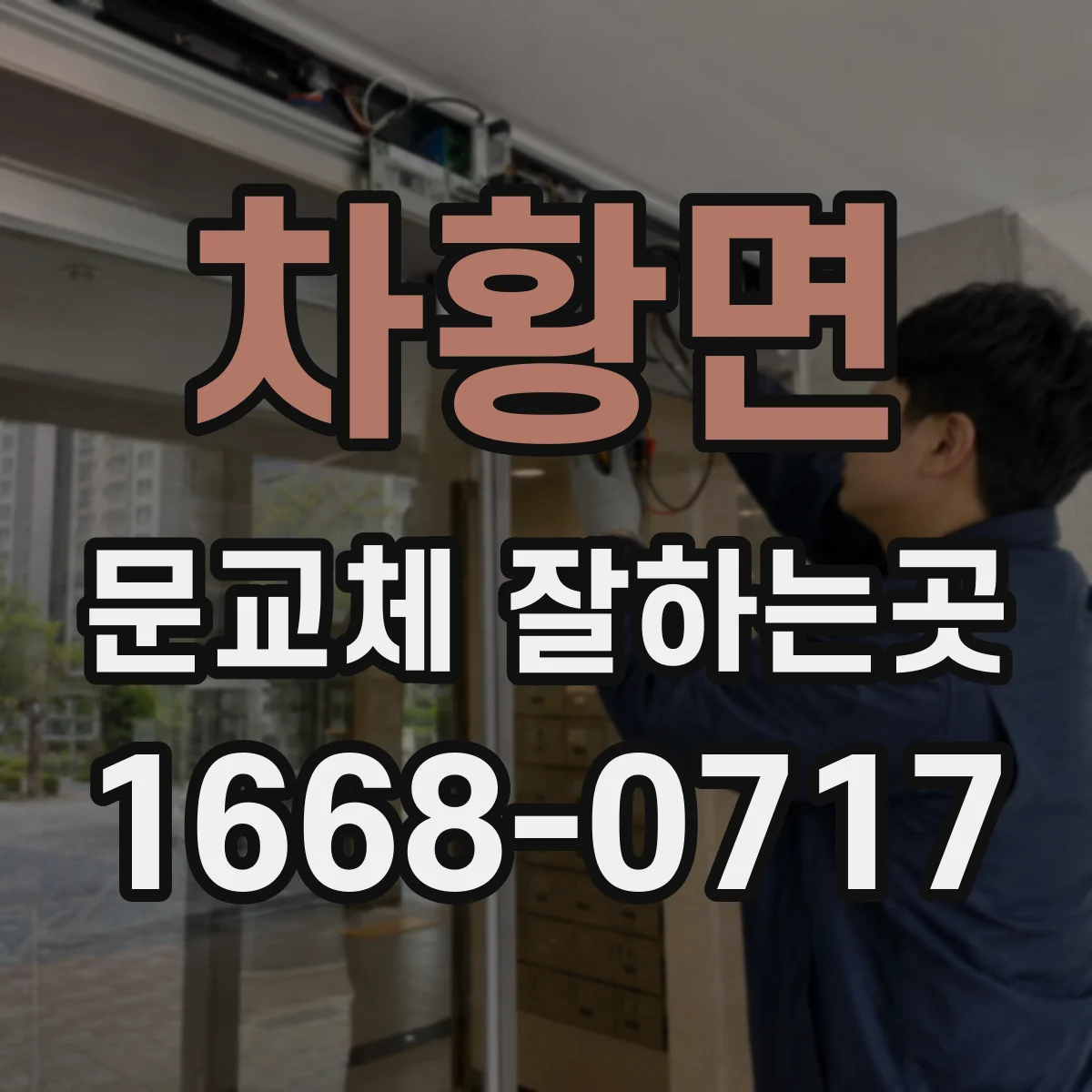 차황면 문교체 잘하는곳