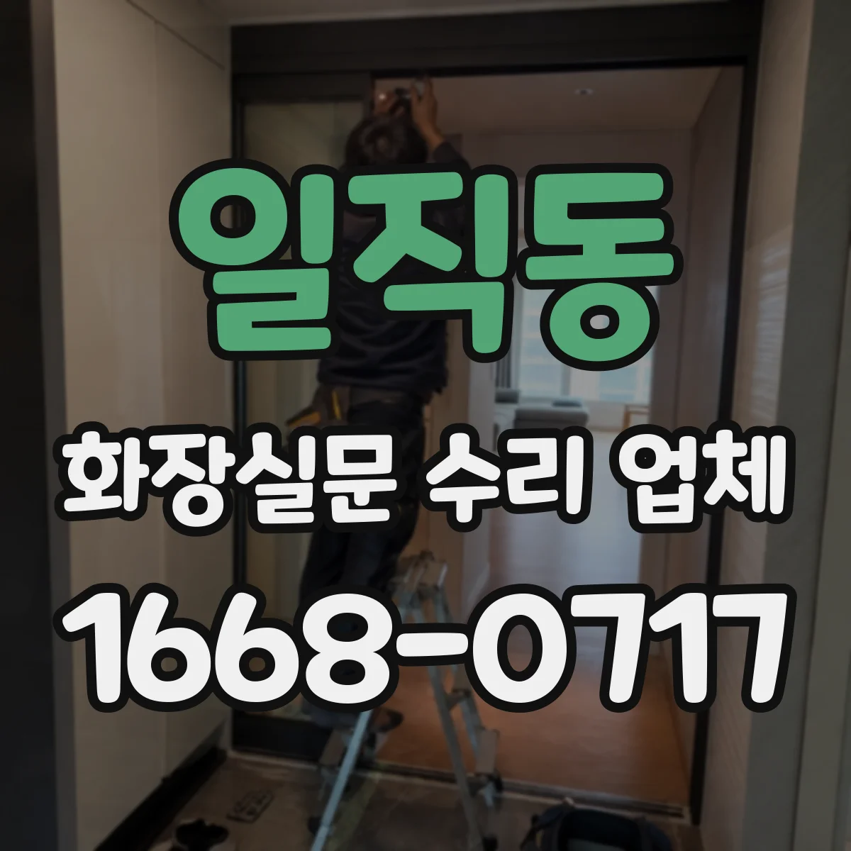일직동 화장실문 수리 업체