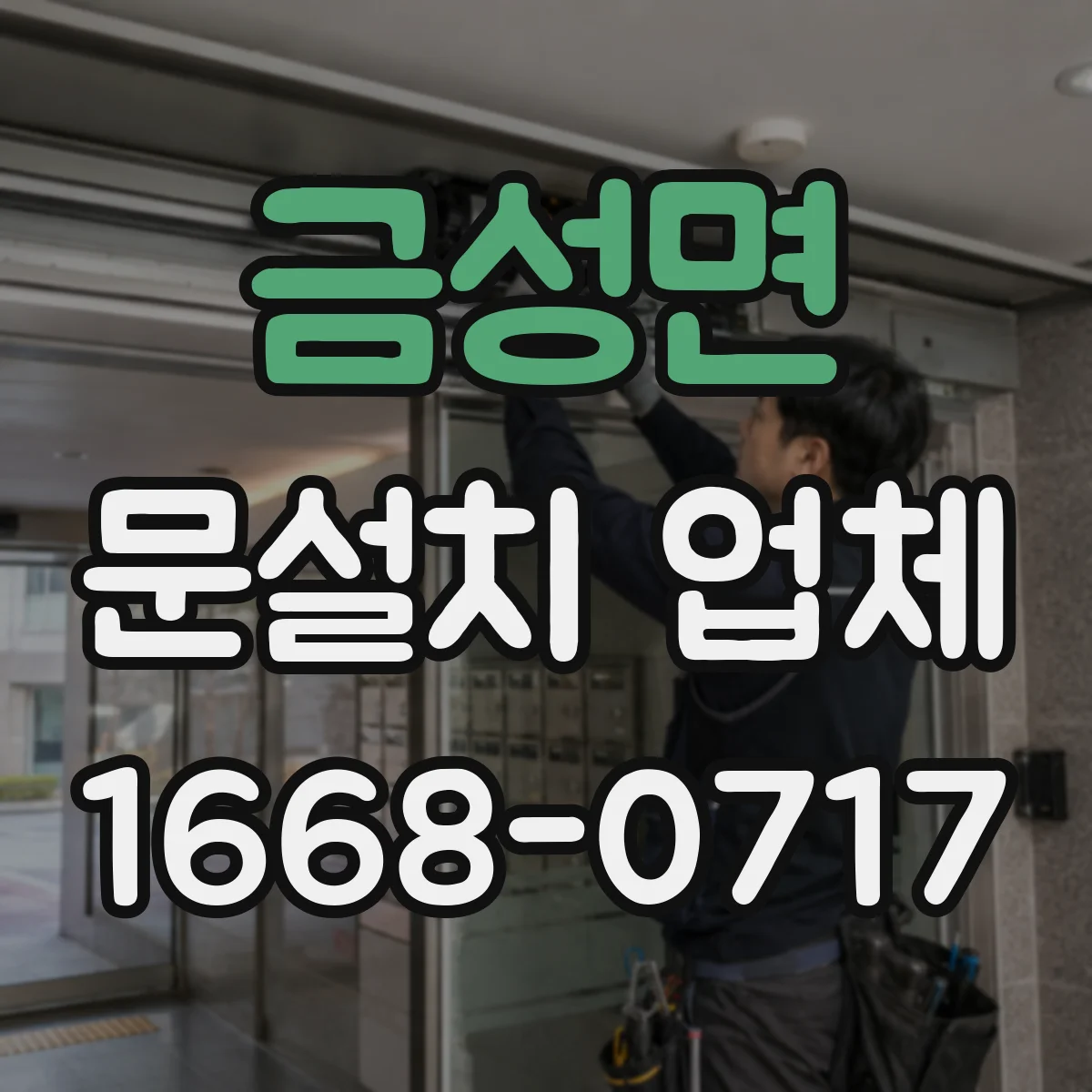 금성면 문설치 업체