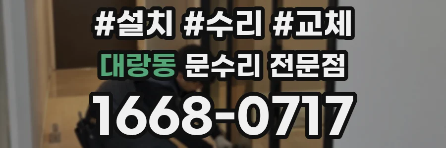 대랑동 문수리 전문점
