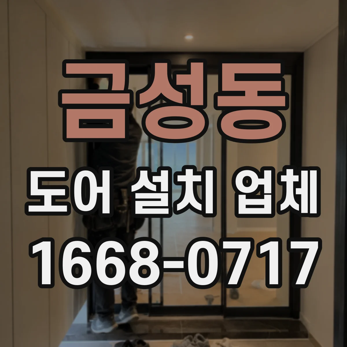 금성동 도어 설치 업체