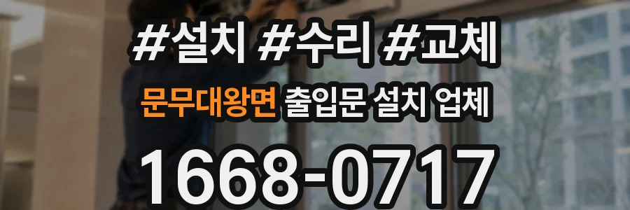 문무대왕면 출입문 설치 업체