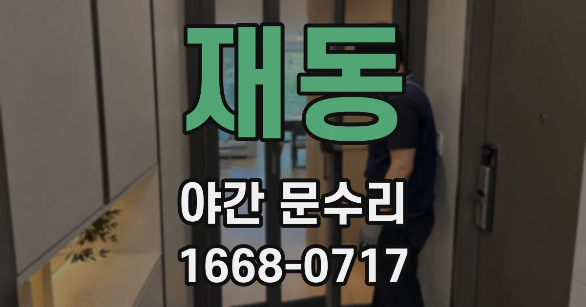 재동 야간 문수리