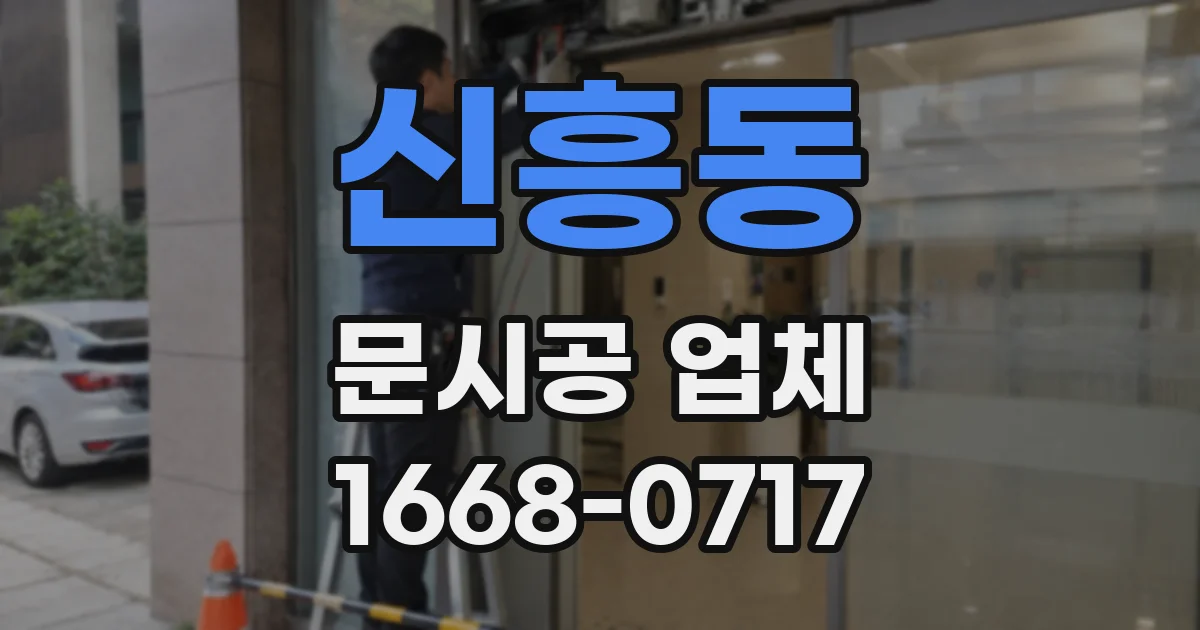 신흥동 문시공 업체