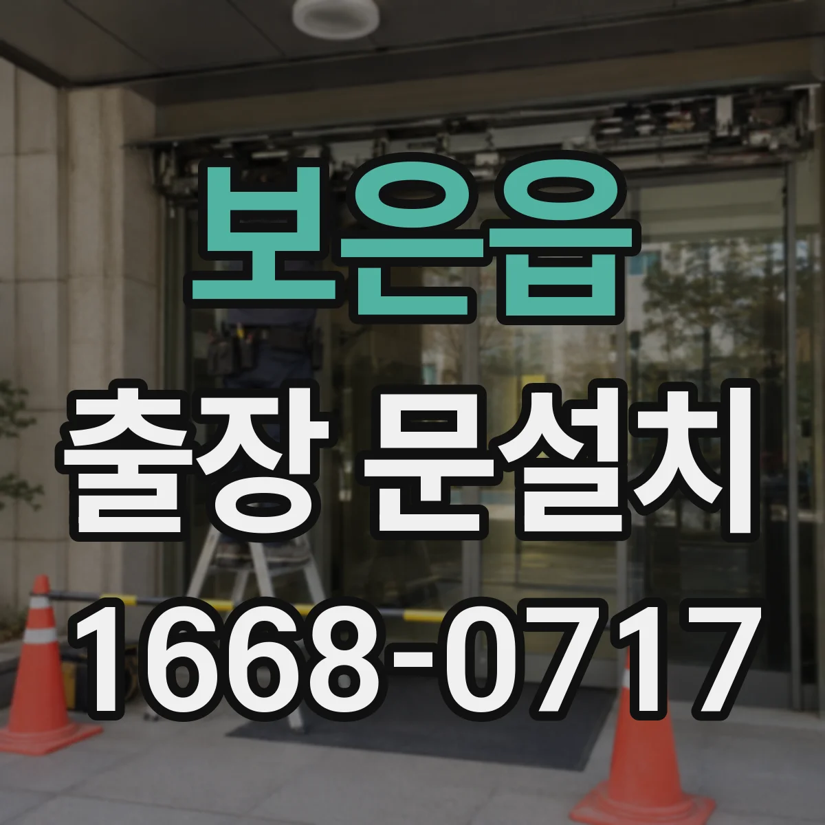 보은읍 출장 문설치