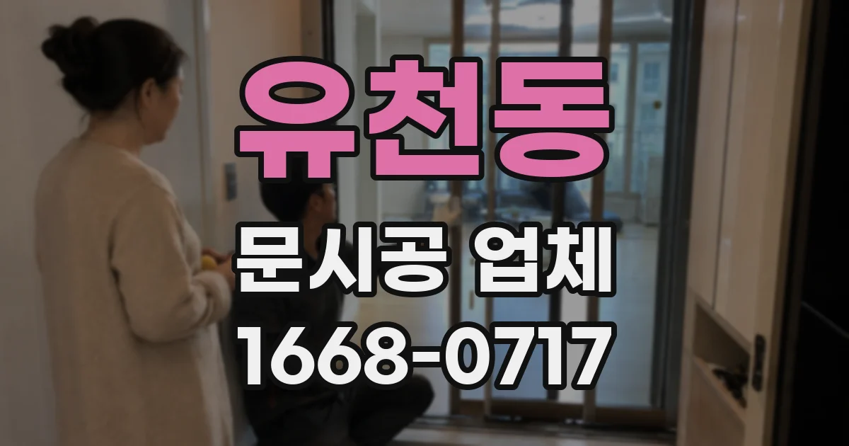 유천동 문시공 업체
